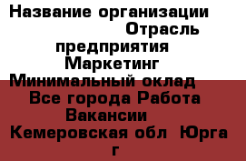 Brand Manager › Название организации ­ Michael Page › Отрасль предприятия ­ Маркетинг › Минимальный оклад ­ 1 - Все города Работа » Вакансии   . Кемеровская обл.,Юрга г.